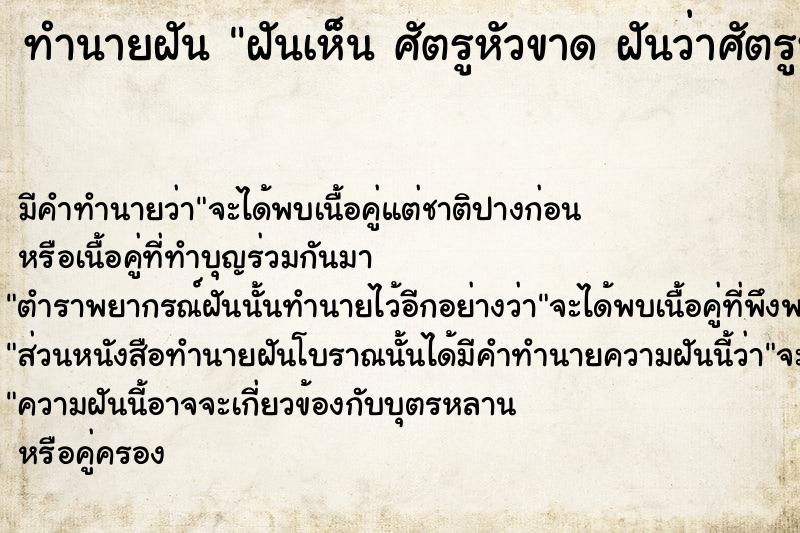 ทำนายฝันทำนายฝันฝันเห็นศัตรูหัวขาดฝันว่าศัตรูหัวขาด